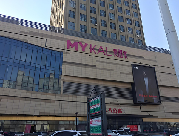 大慶市讓胡路區麥（mài）凱樂購物中（zhōng）心
